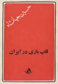 قاپ بازی در ایران