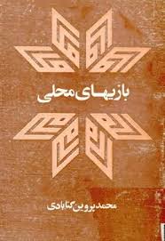 بازیهای محلی