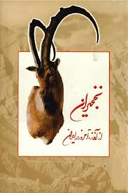 نخجیران: از آغاز تا امروز در ایران