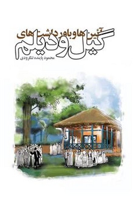 آئین‌ها و باورداشت‌ها‌ی گیل و دیلم