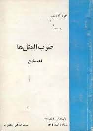 ضرب المثل ها: نصایح