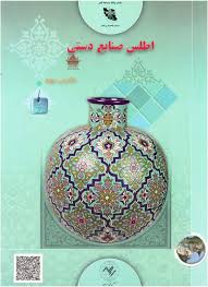 اطلس صنایع دستی