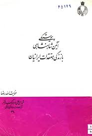 پیوستگی آئین شاهنشاهی با زندگی و معتقدات ایرانیان