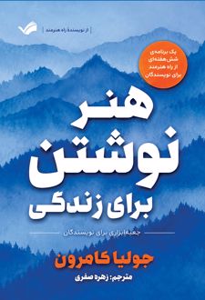 کتاب هنر نوشتن برای زندگی