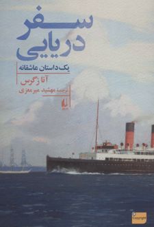 کتاب سفر دریایی