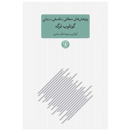 کتاب پژوهش های منطقی- فلسفی- زبانی گوتلوب فرگه اثر گوتلوب فرگه