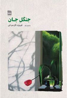 کتاب جنگل جان