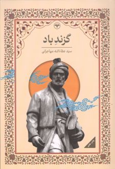 کتاب گزند باد