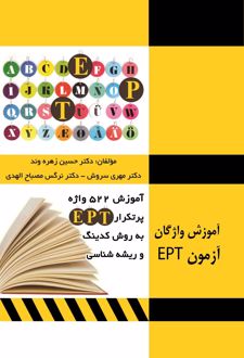 کتاب 522 واژه پرتکرار آزمون ept