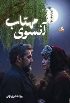 کتاب آنسوی مهتاب