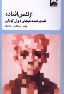 کتاب از نفس افتاده