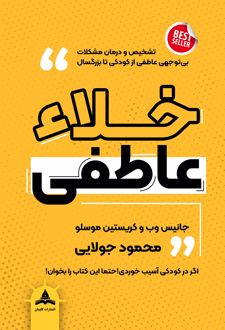 کتاب خلا عاطفی