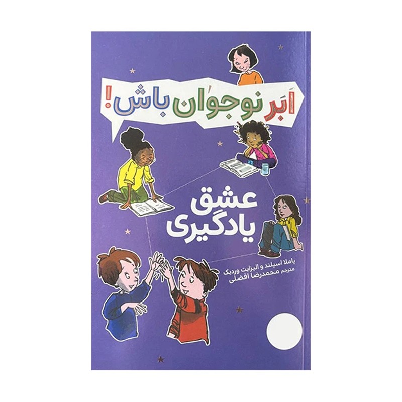 کتاب ابرنوجوان باش عشق یادگیری - آرادبوک