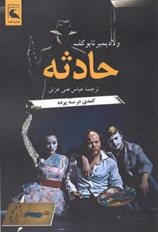 کتاب حادثه