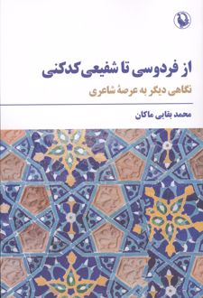 کتاب از فردوسی تا شفیعی کدکنی