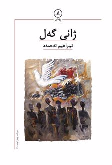 کتاب ژانی گه‌ل