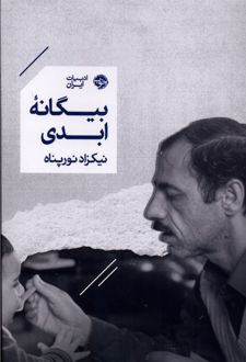 کتاب بیگانه ابدی