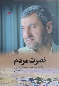 کتاب نصرت مردم