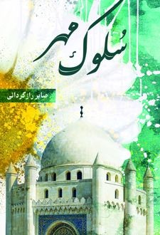 کتاب سلوک مهر