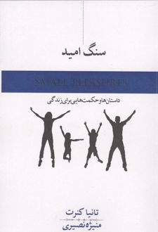 کتاب سنگ امید