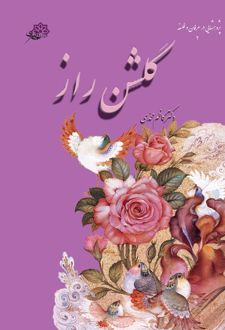 کتاب گلشن راز