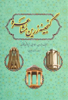 کتاب گنجینه زرین مشاعره