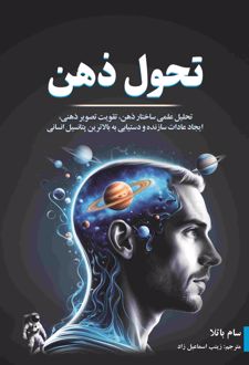 کتاب تحول ذهن