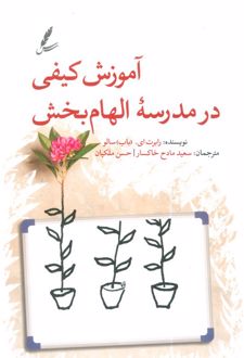 کتاب آموزش کیفی در مدرسه الهام‌بخش