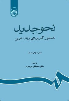 کتاب نحو جدید : دستور کاربردی زبان عربی