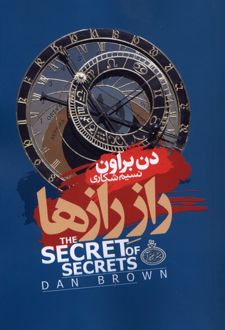 کتاب راز رازها