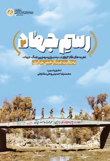 کتاب رسم جهاد 2