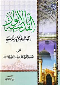 انوار القدسيه بانضمام غدیریة لم تطبع