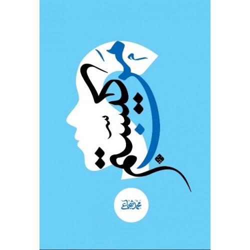 کتاب من کیستم اثر محمد شجاعی