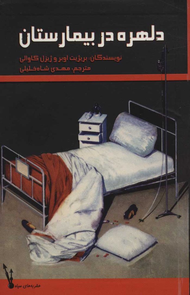 کتاب دلهره در بیمارستان