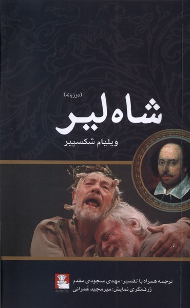 شاه لیر (دوزبانه)