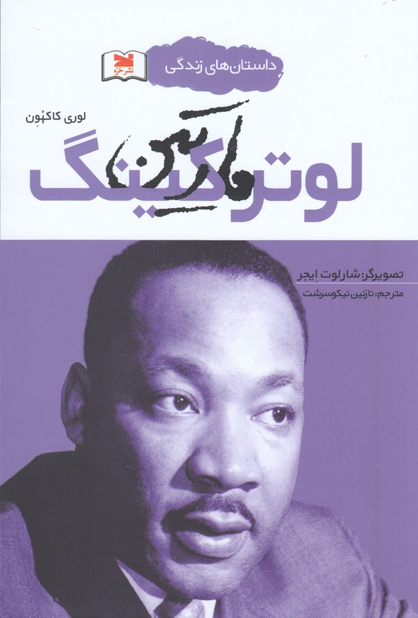 داستان های زندگی(مارتین‌ لوتر کینگ)خزه^