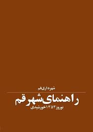 راهنمای شهر قم - نوروز ۱۳۵۳ خورشیدی