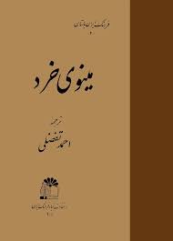 مینوی خرد