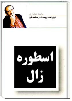 اسطوره زال