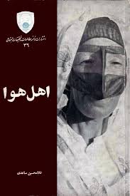 اهل هوا