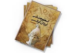 اسطوره شناسی ایزدان ایرانی
