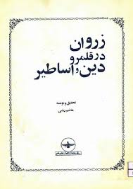 زروان در قلمرو دین و اساطیر