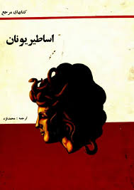 اساطیر یونان