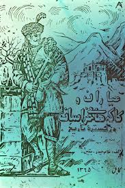 عیاران و کاکه های خراسان زمین در گستره تاریخ