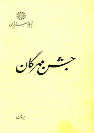 جشن مهرگان