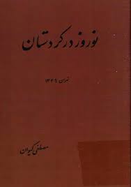 نوروز در کردستان