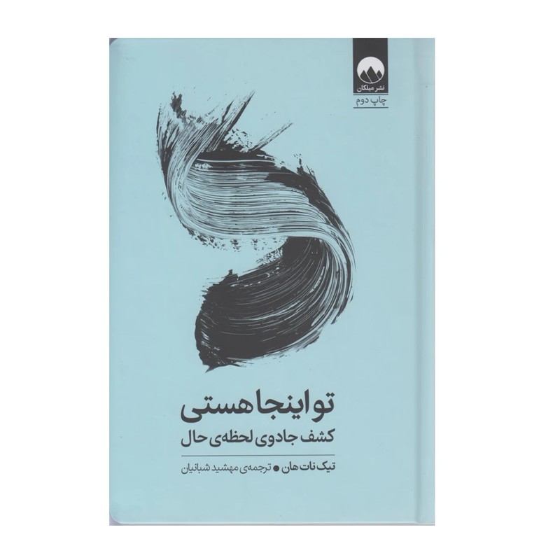 کتاب تو اینجا هستی کشف جادوی لحظه‌ی حال - آرادبوک