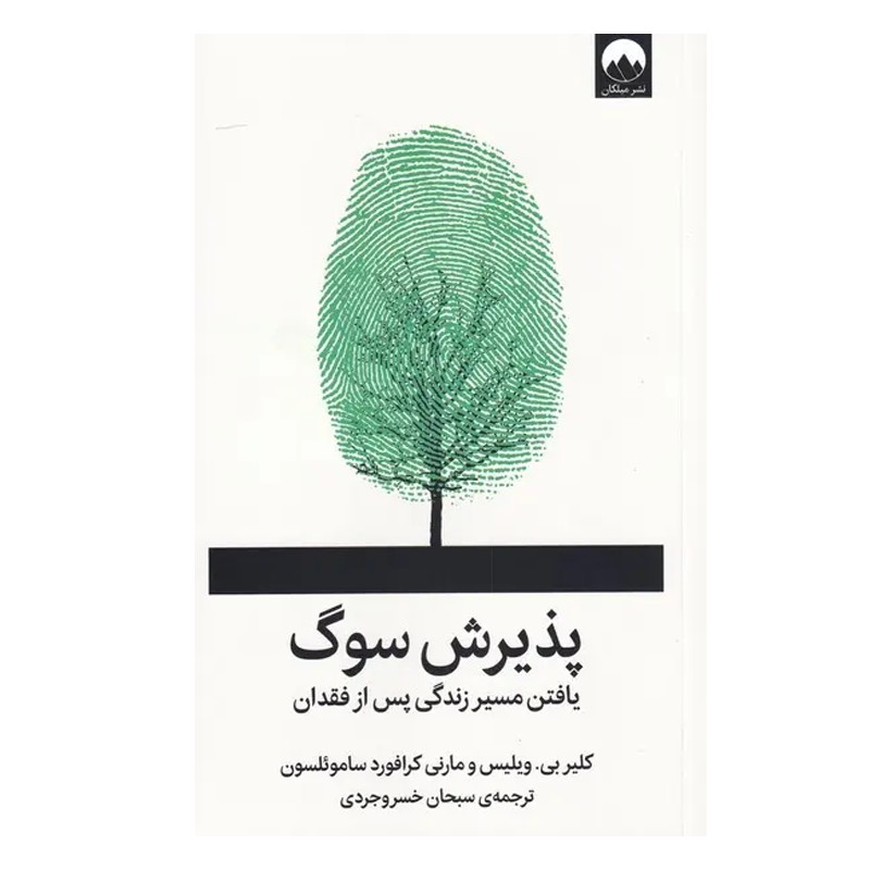 کتاب پذیرش سوگ - آرادبوک