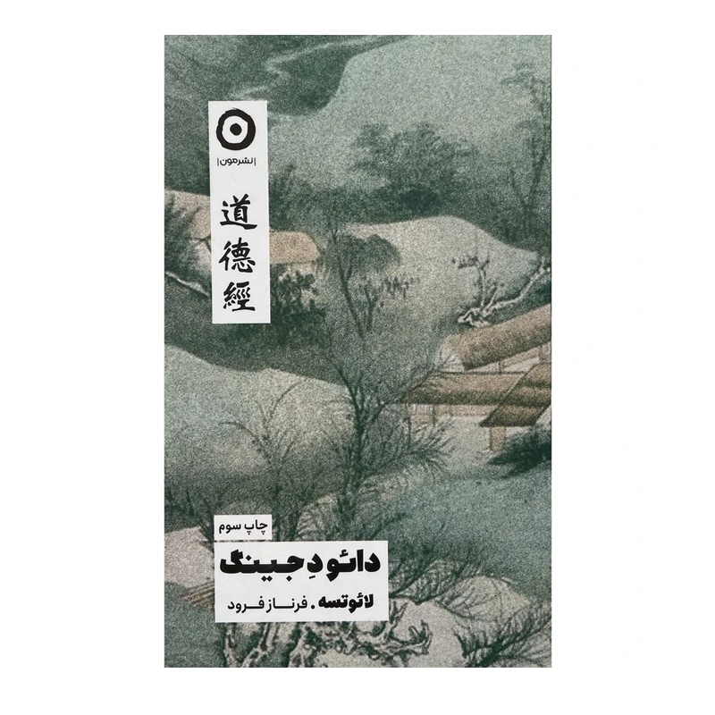 کتاب دائو د جینگ - آرادبوک