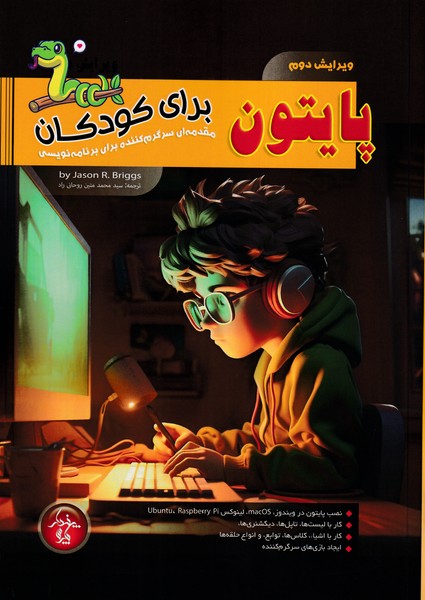 پایتون برای کودکان